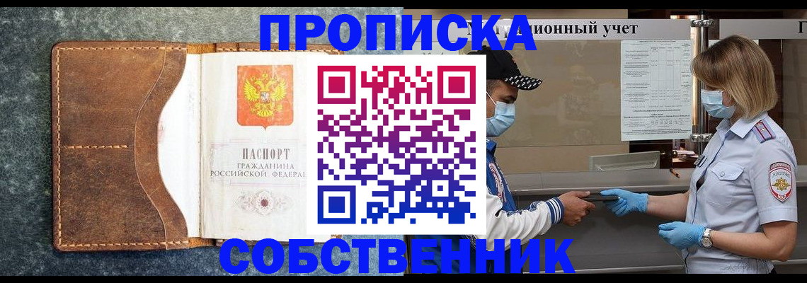 купить прописку в Златоусте